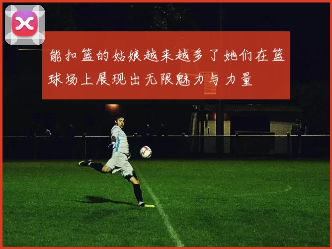 能扣篮的姑娘越来越多了她们在篮球场上展现出无限魅力与力量